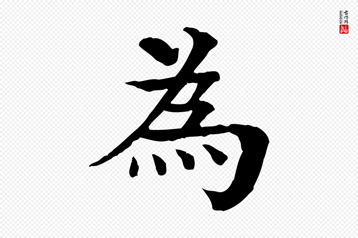 元代柳贯《跋道服赞》中的“為(为)”字书法矢量图下载