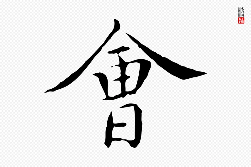 明代陈子壮《跋临东方先生画赞》中的“會(会)”字书法矢量图下载