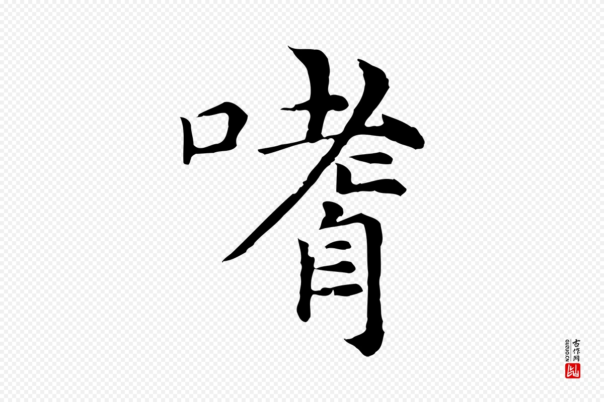 元代倪瓒《与默庵诗帖》中的“嗜”字书法矢量图下载