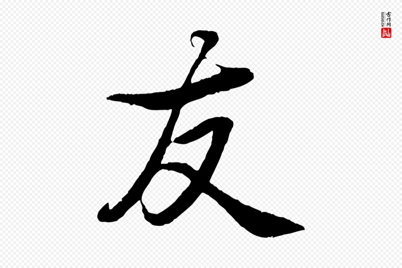 清代高宗《跋自书告身帖》中的“友”字书法矢量图下载