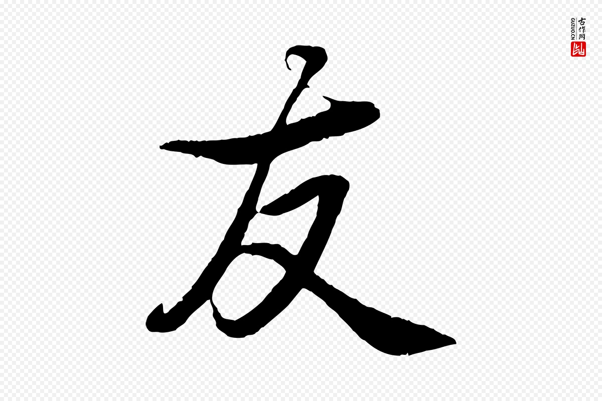 清代高宗《跋自书告身帖》中的“友”字书法矢量图下载