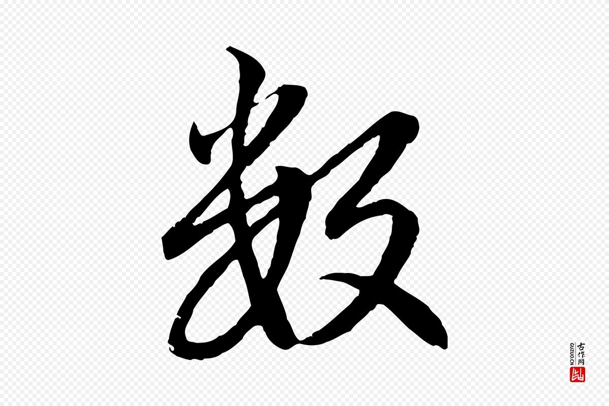 元代赵孟頫《感兴诗并序》中的“數(数)”字书法矢量图下载