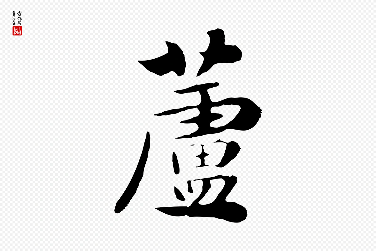 元代饶介《七律诗》中的“蘆(芦)”字书法矢量图下载