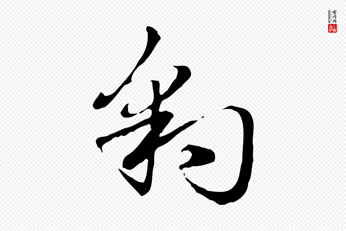 元代赵孟頫《急就章》中的“豹”字书法矢量图下载