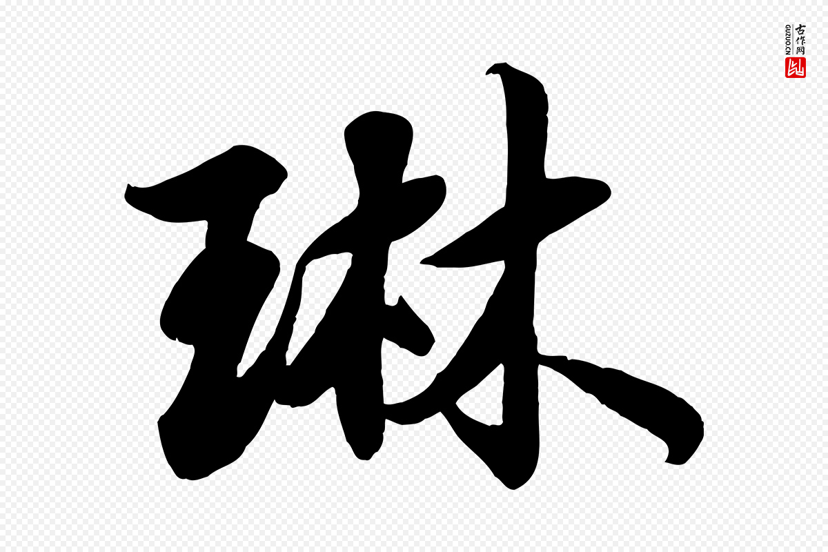 宋代蒋璨《冲寂观诗》中的“琳”字书法矢量图下载