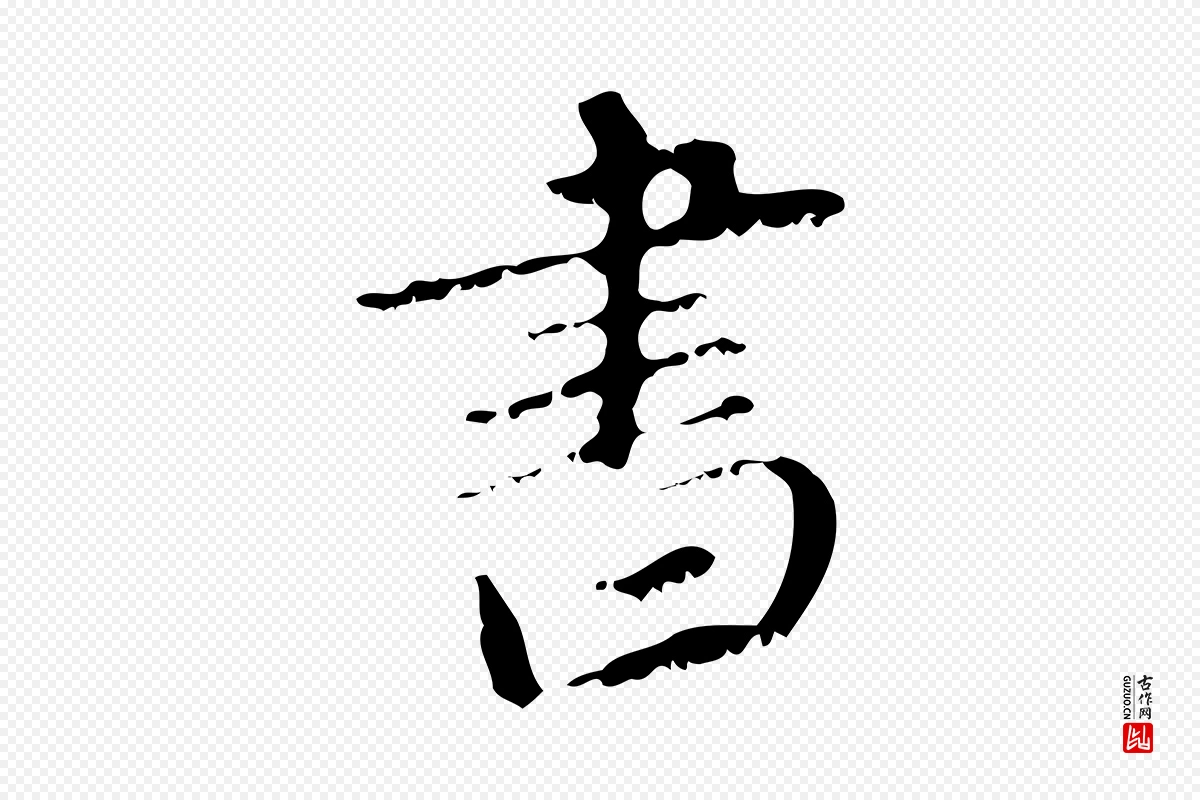 元代赵孟頫《与师孟帖》中的“書(书)”字书法矢量图下载