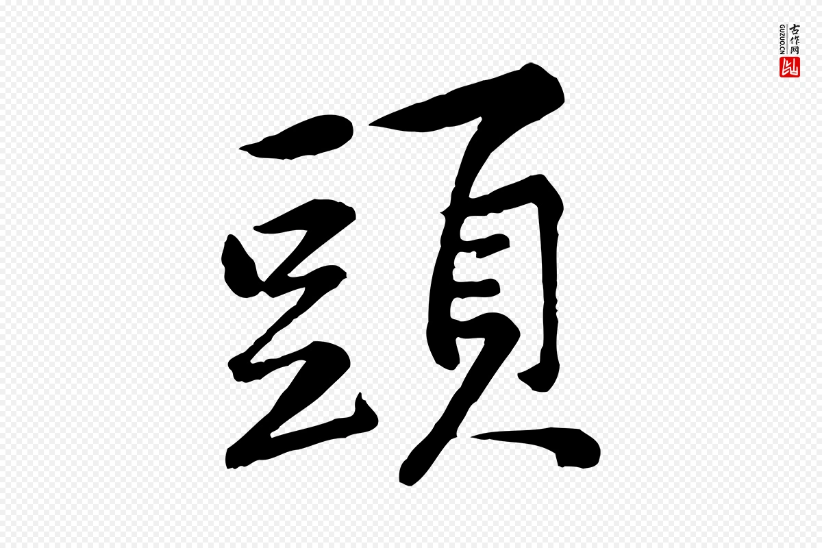 宋代黄山谷《次韵叔父帖》中的“頭(头)”字书法矢量图下载