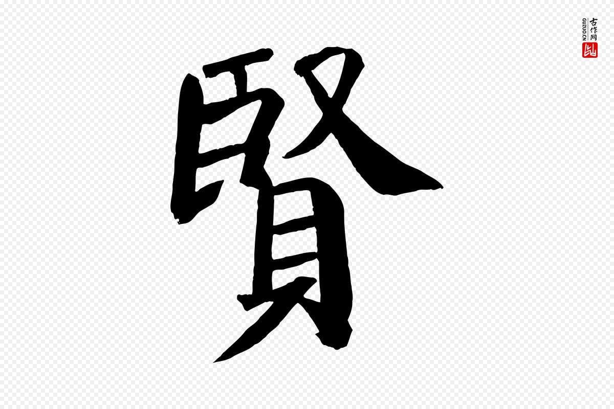 唐代颜真卿《自书告身帖》中的“賢(贤)”字书法矢量图下载