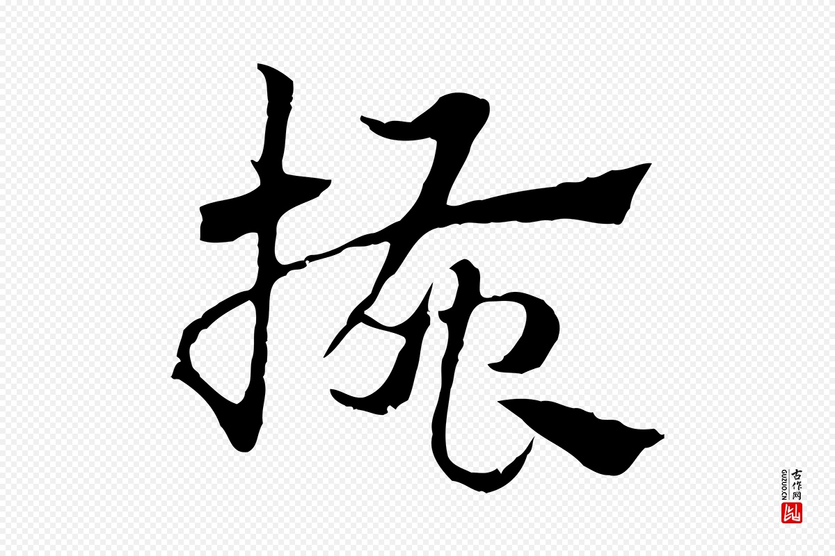 元代赵孟頫《急就章》中的“搔”字书法矢量图下载