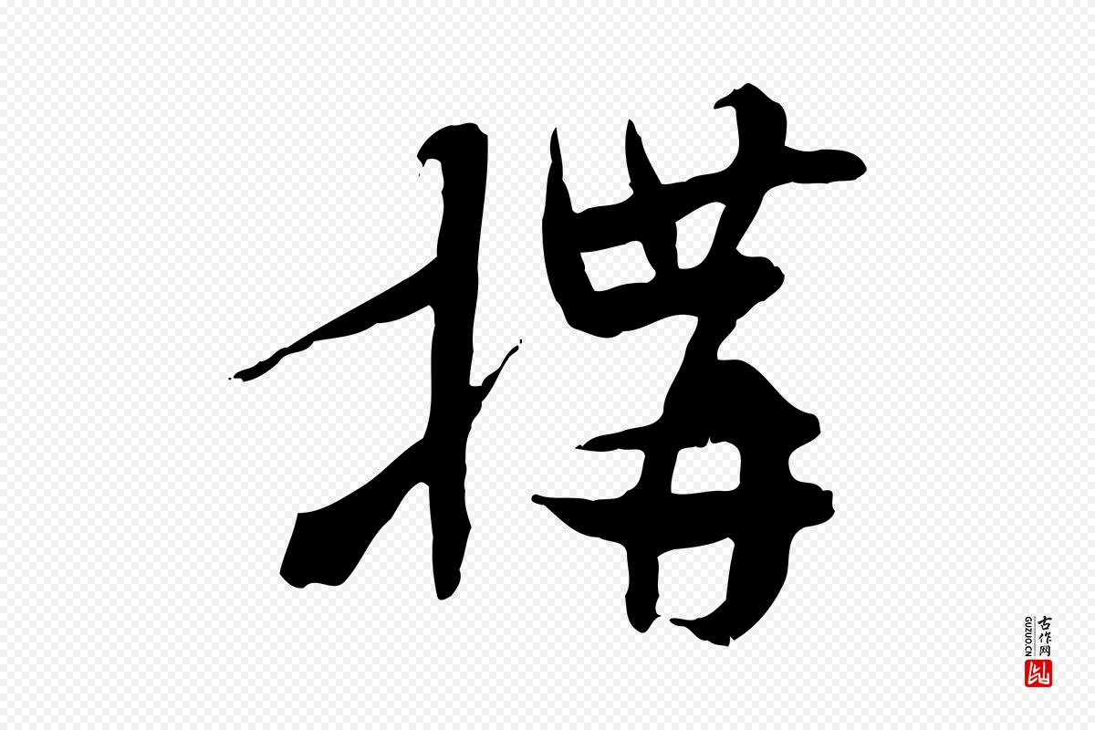 隋朝《出师颂》中的“構(构)”字书法矢量图下载