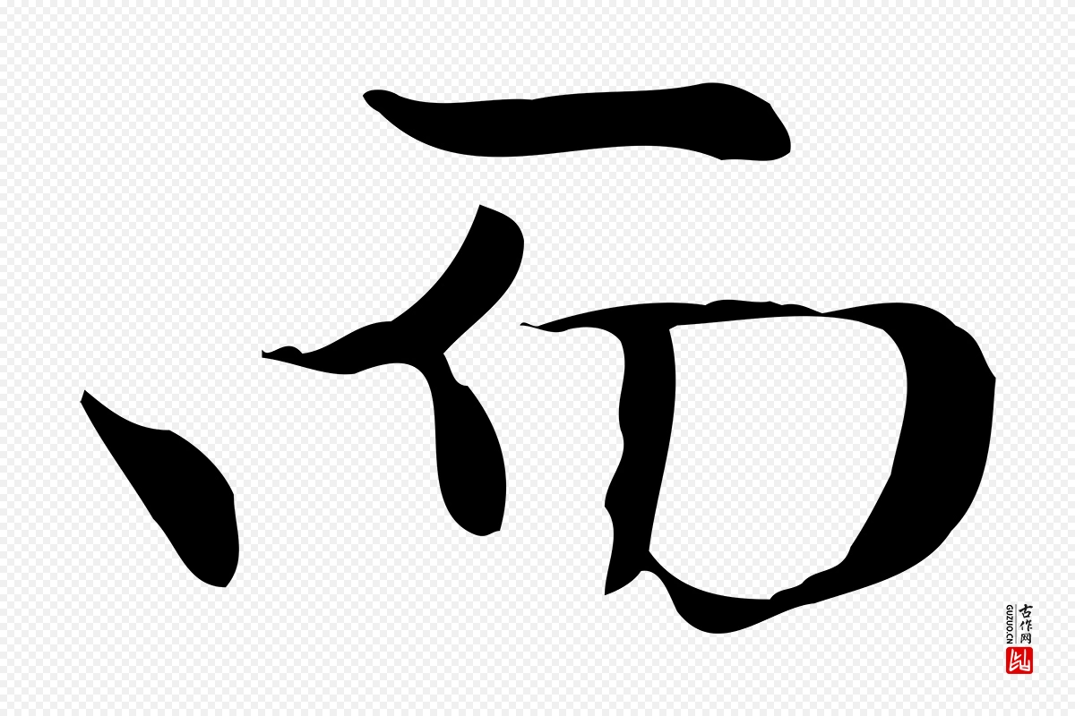 元代赵孟頫《太平兴国禅寺碑》中的“而”字书法矢量图下载