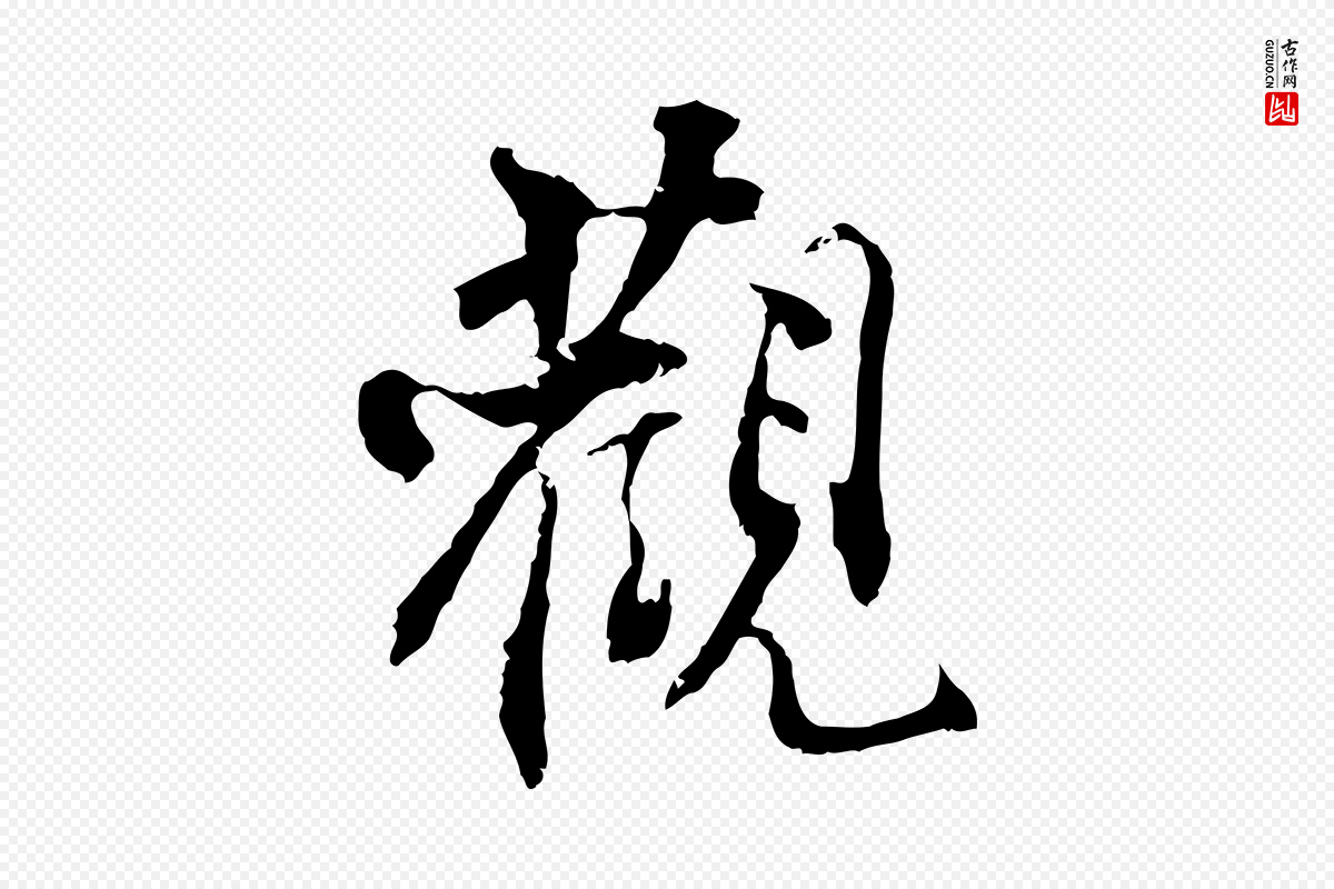 宋代史浩《霜天帖》中的“觀(观)”字书法矢量图下载