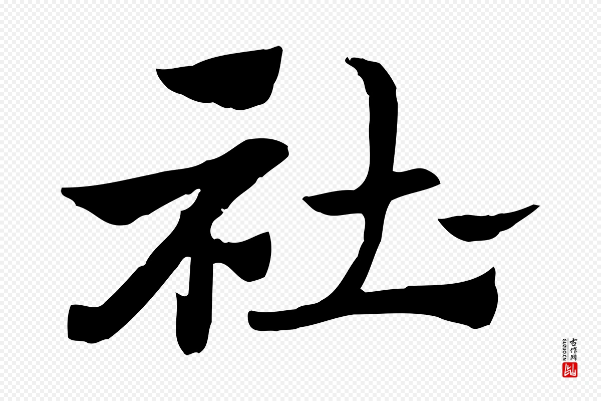 元代赵孟頫《急就章》中的“杜”字书法矢量图下载