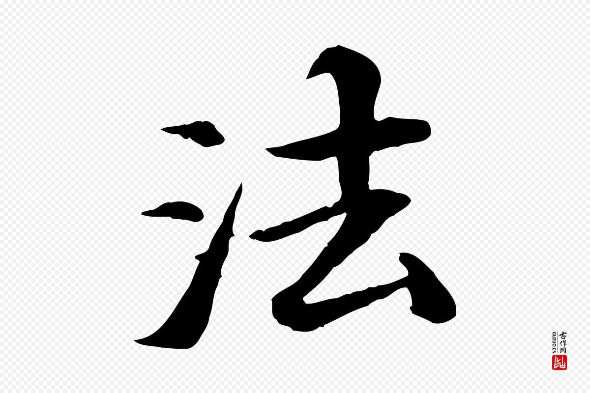 清代《三希堂法帖》中的“法”字书法矢量图下载