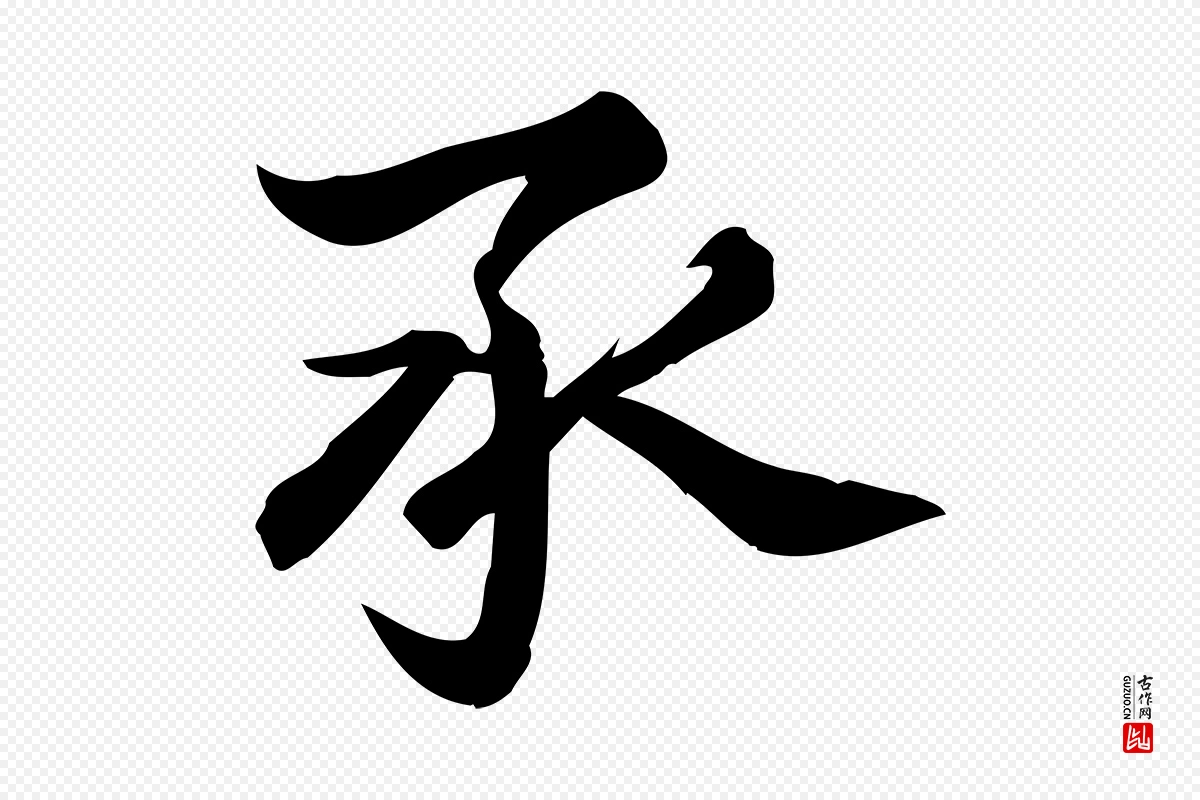 宋代陈师鍚《与方回帖》中的“承”字书法矢量图下载