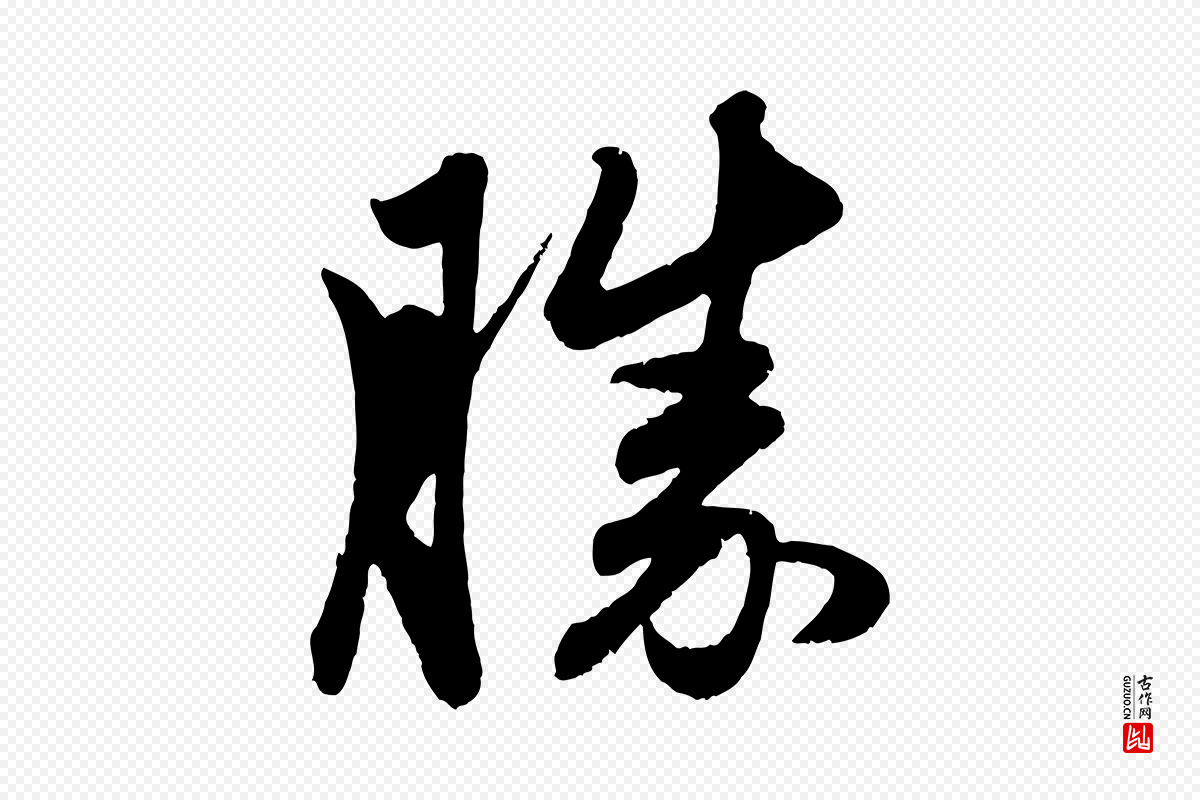 元代赵孟頫《与中峰札》中的“勝(胜)”字书法矢量图下载