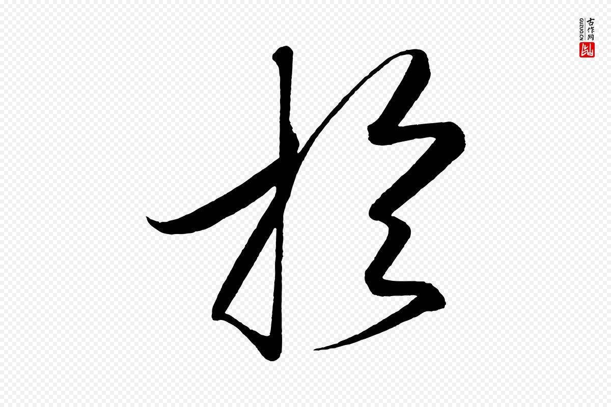 宋代太宗《敕蔡行》中的“於(于)”字书法矢量图下载