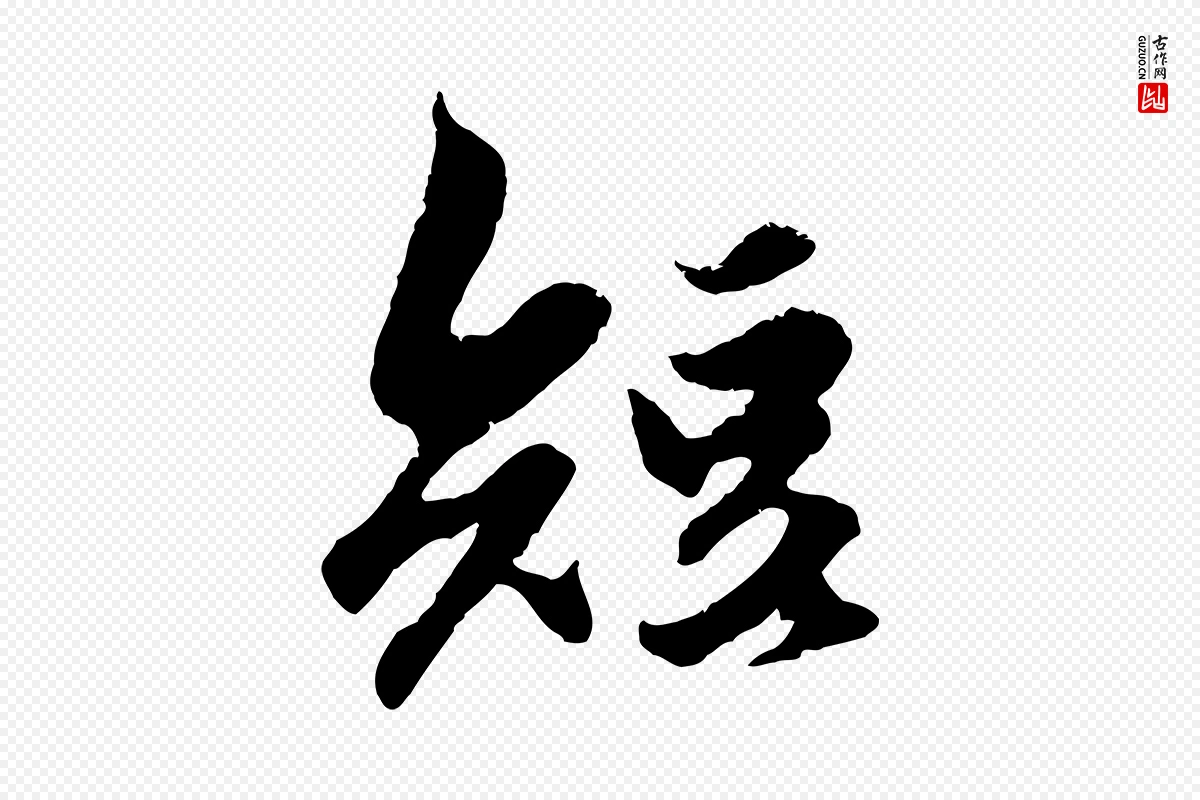 元代赵孟頫《绝交书》中的“短”字书法矢量图下载