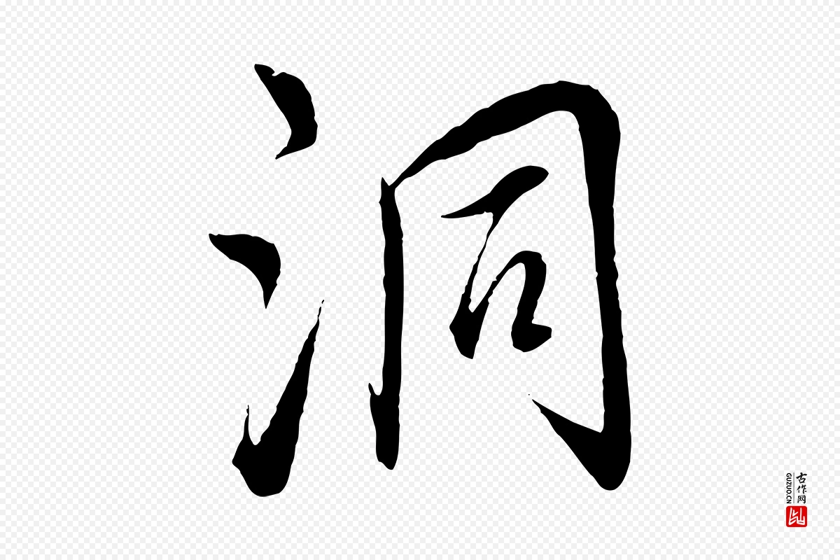 元代饶介《梓人传》中的“洞”字书法矢量图下载