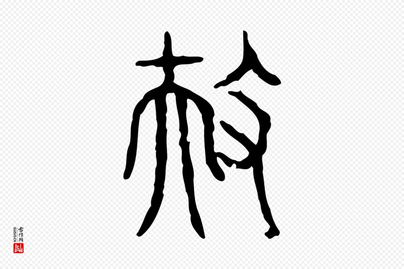 东汉许慎《说文解字》中的“扶”字书法矢量图下载