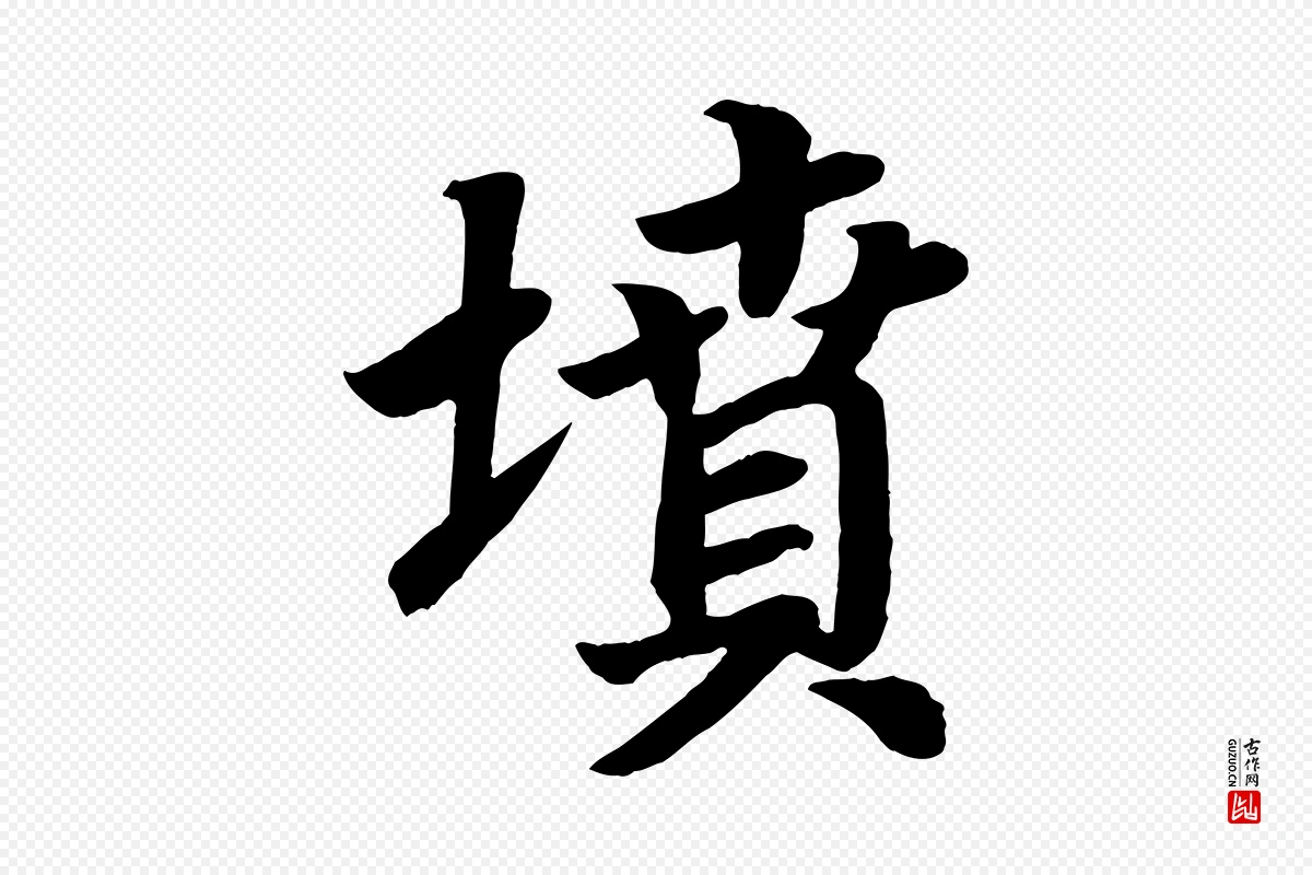 唐代颜真卿《朱巨川告》中的“墳(坟)”字书法矢量图下载