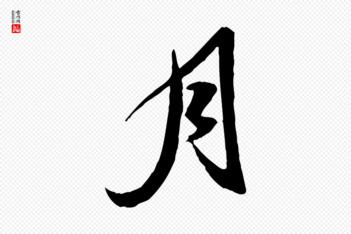 明代陈继儒《跋安焘批答帖》中的“月”字书法矢量图下载