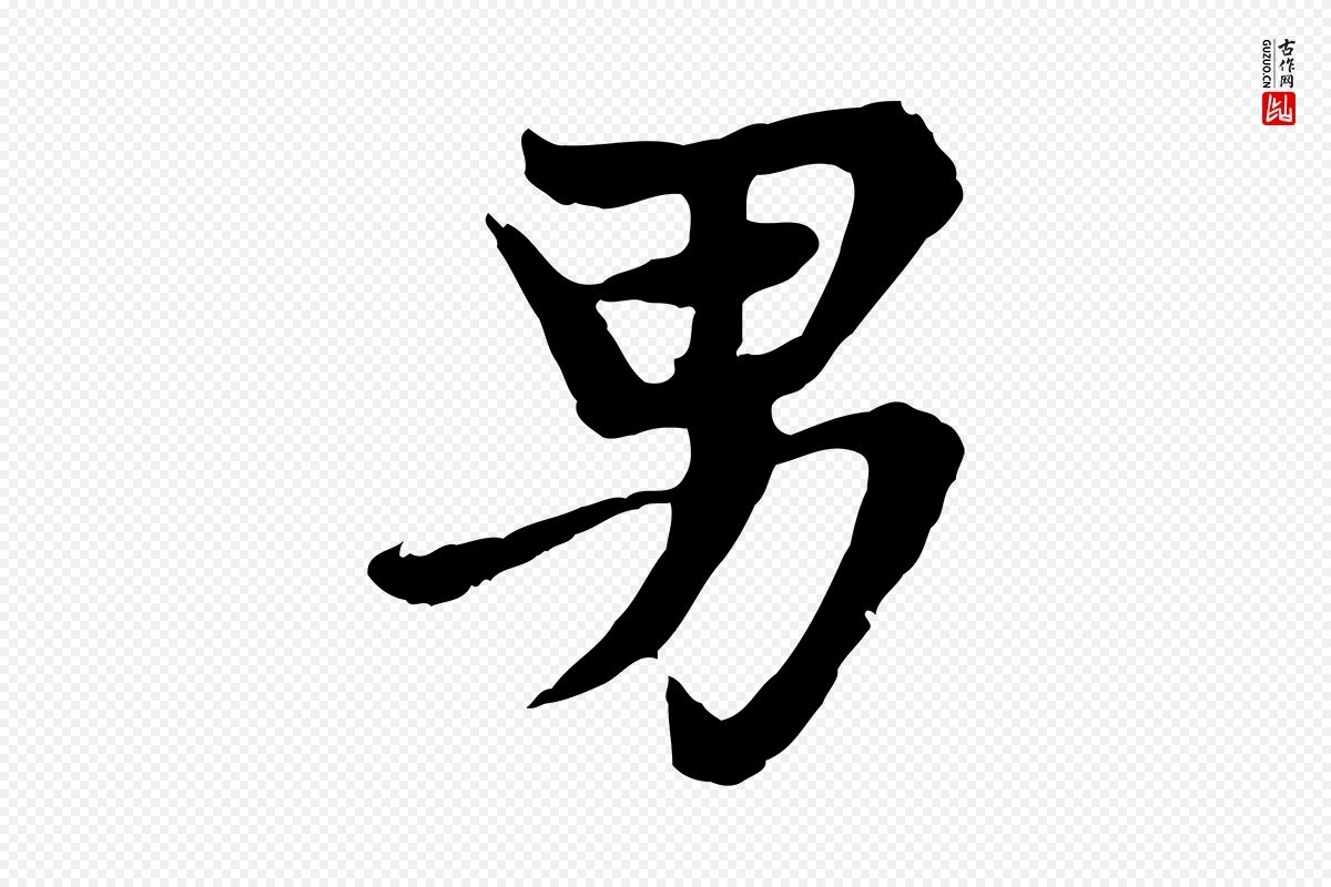 元代赵孟頫《卫淑媛墓志》中的“男”字书法矢量图下载