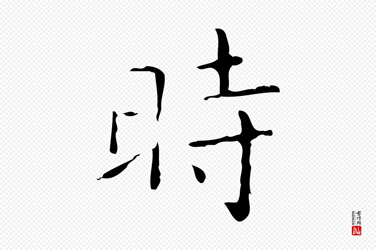 东晋王羲之《孝女曹娥碑》中的“時(时)”字书法矢量图下载