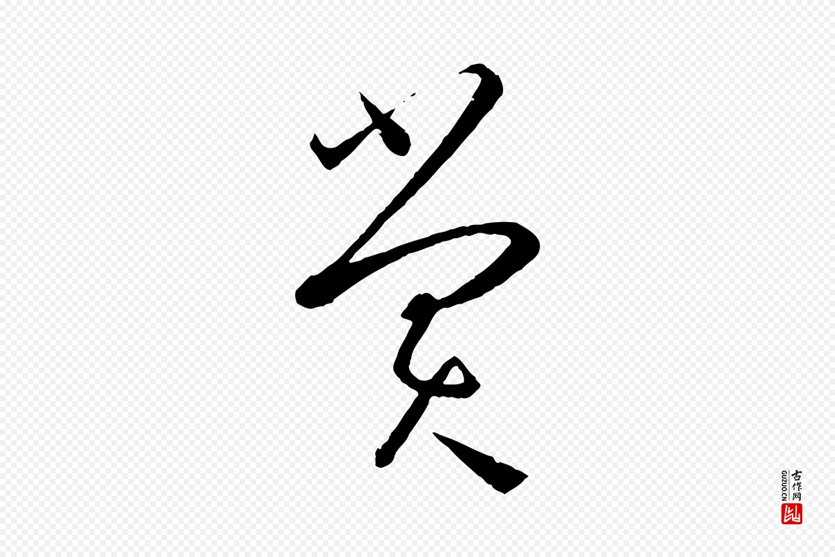 唐代孙过庭《书谱》中的“賞(赏)”字书法矢量图下载