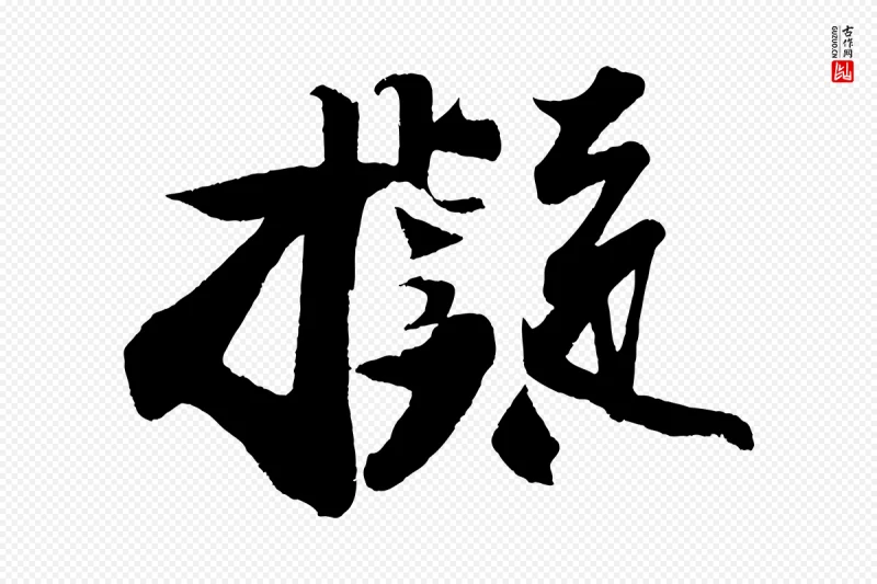 宋代苏轼《寒食帖》中的“擬(拟)”字书法矢量图下载