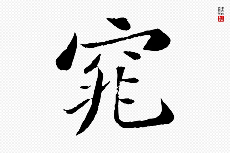 宋代苏轼《赤壁赋》中的“窕”字书法矢量图下载