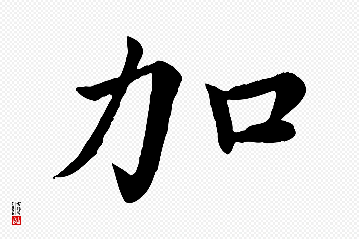 宋代蔡襄《进诗帖》中的“加”字书法矢量图下载