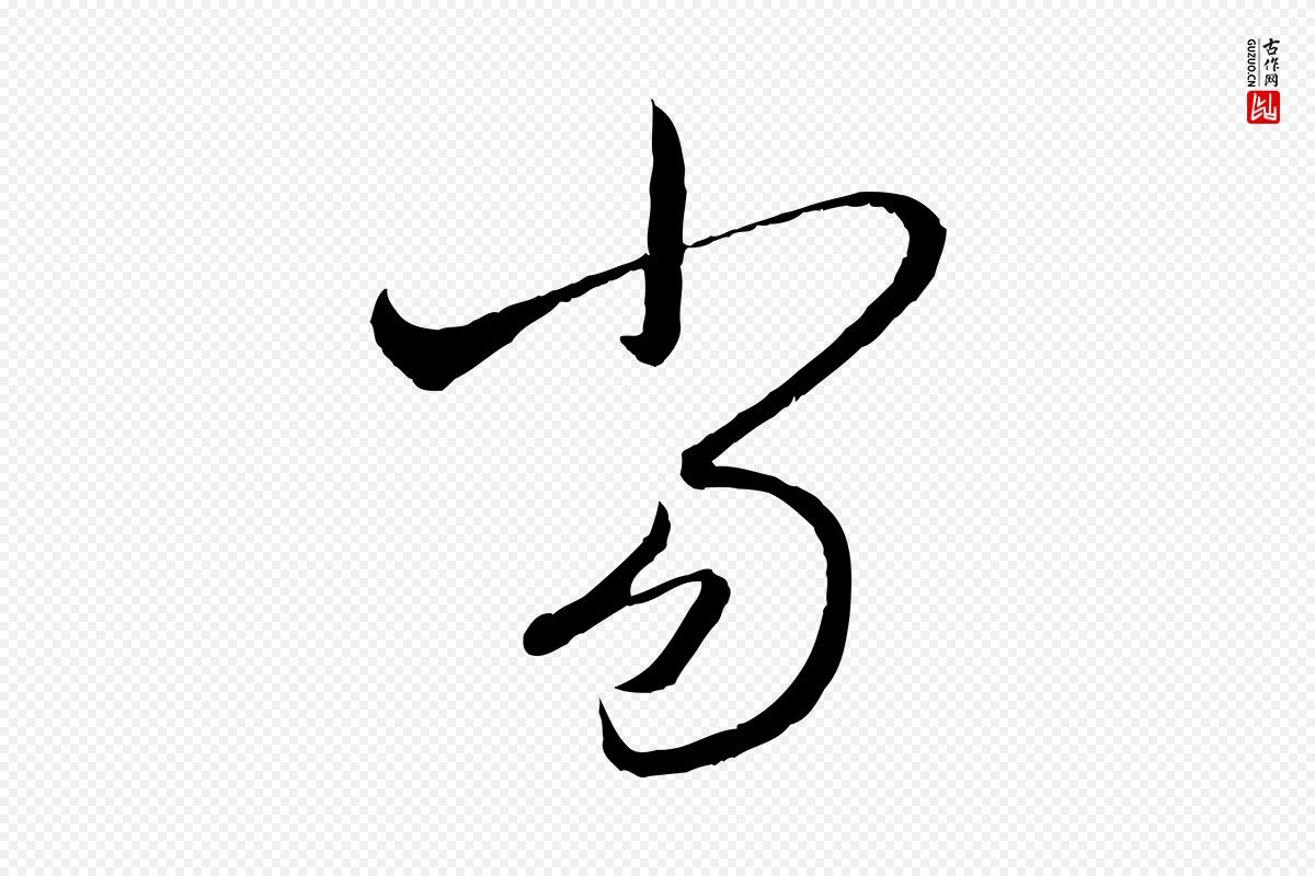 元代赵孟頫《付二哥帖》中的“當(当)”字书法矢量图下载