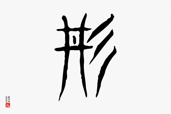 许慎《说文解字》丹