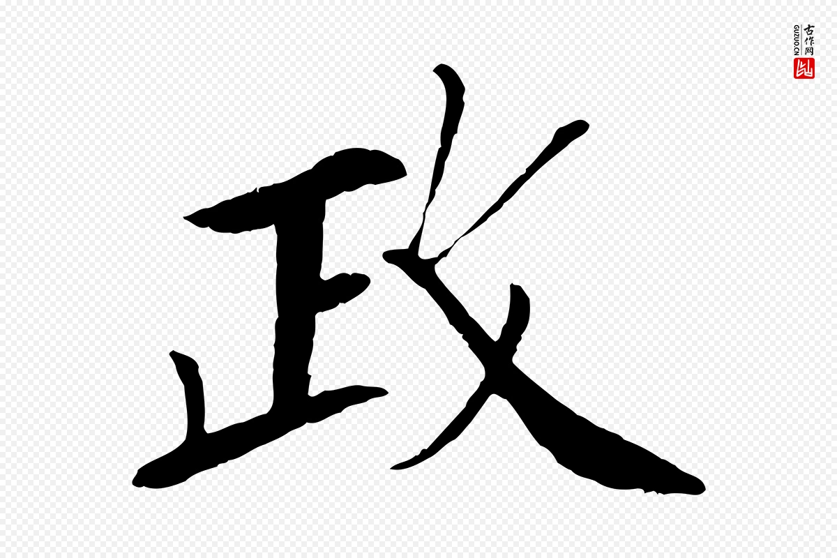 宋代苏轼《安焘批答帖》中的“政”字书法矢量图下载