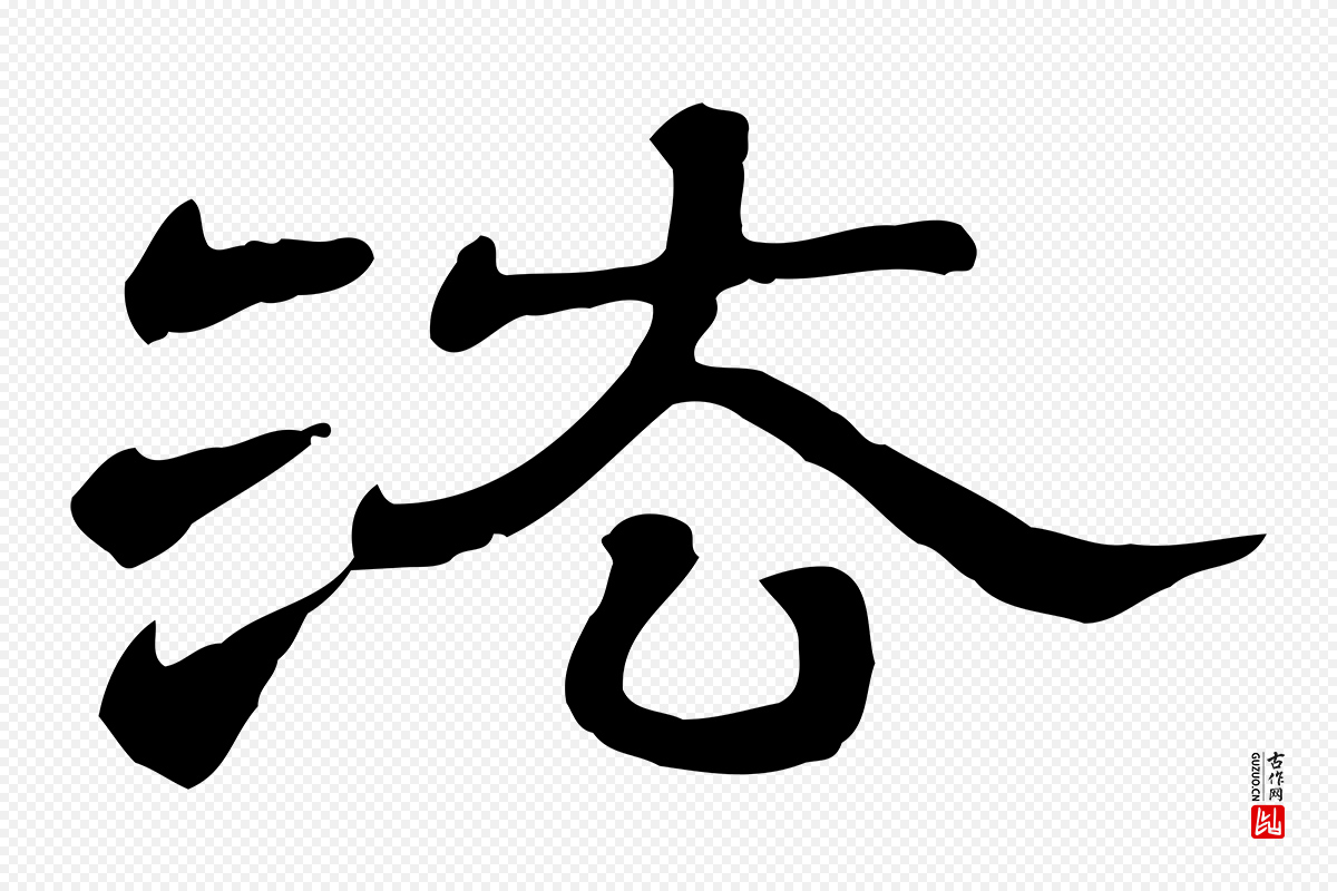 清代《三希堂法帖》中的“法”字书法矢量图下载