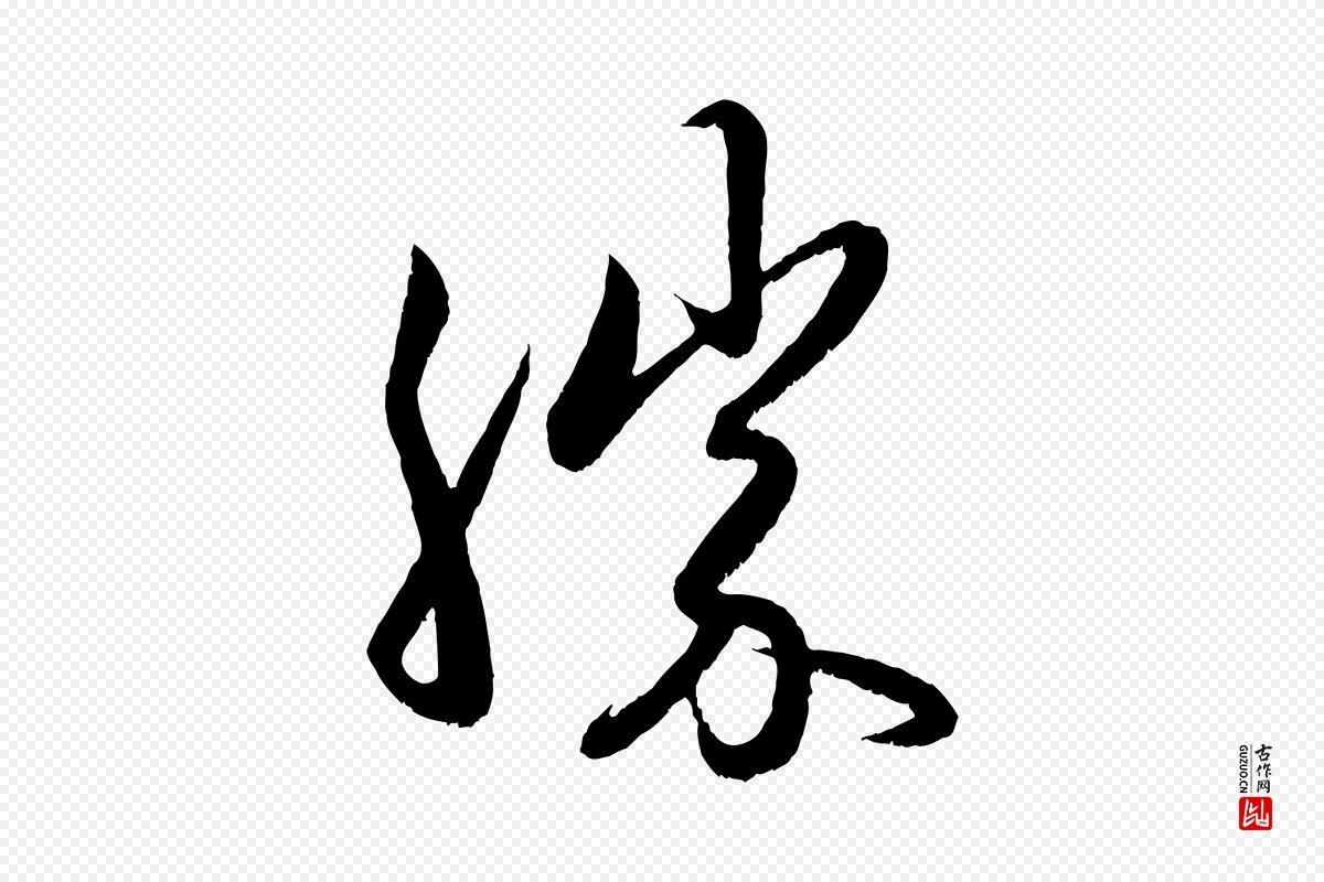 元代赵孟頫《与中峰札》中的“勝(胜)”字书法矢量图下载