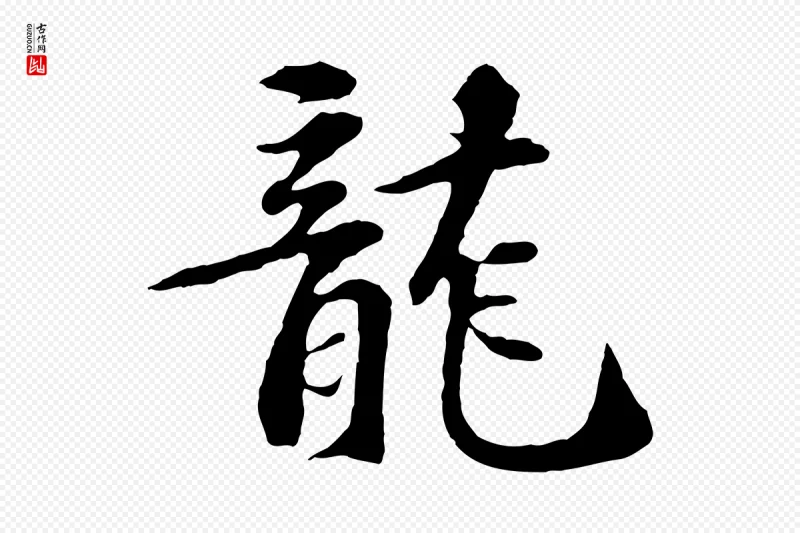 宋代苏过《诗帖》中的“龍(龙)”字书法矢量图下载