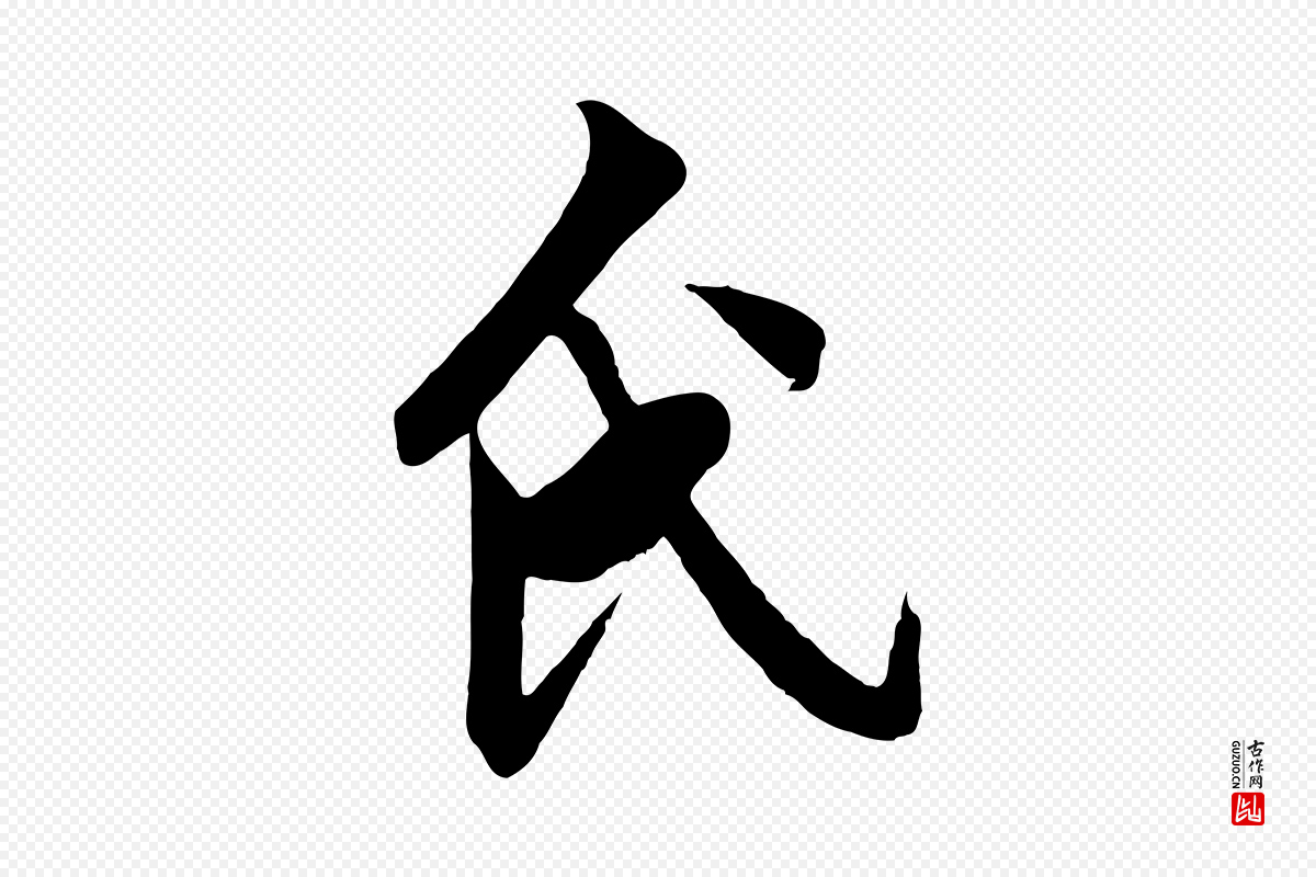 明代戴仁《跋道服赞》中的“氏”字书法矢量图下载