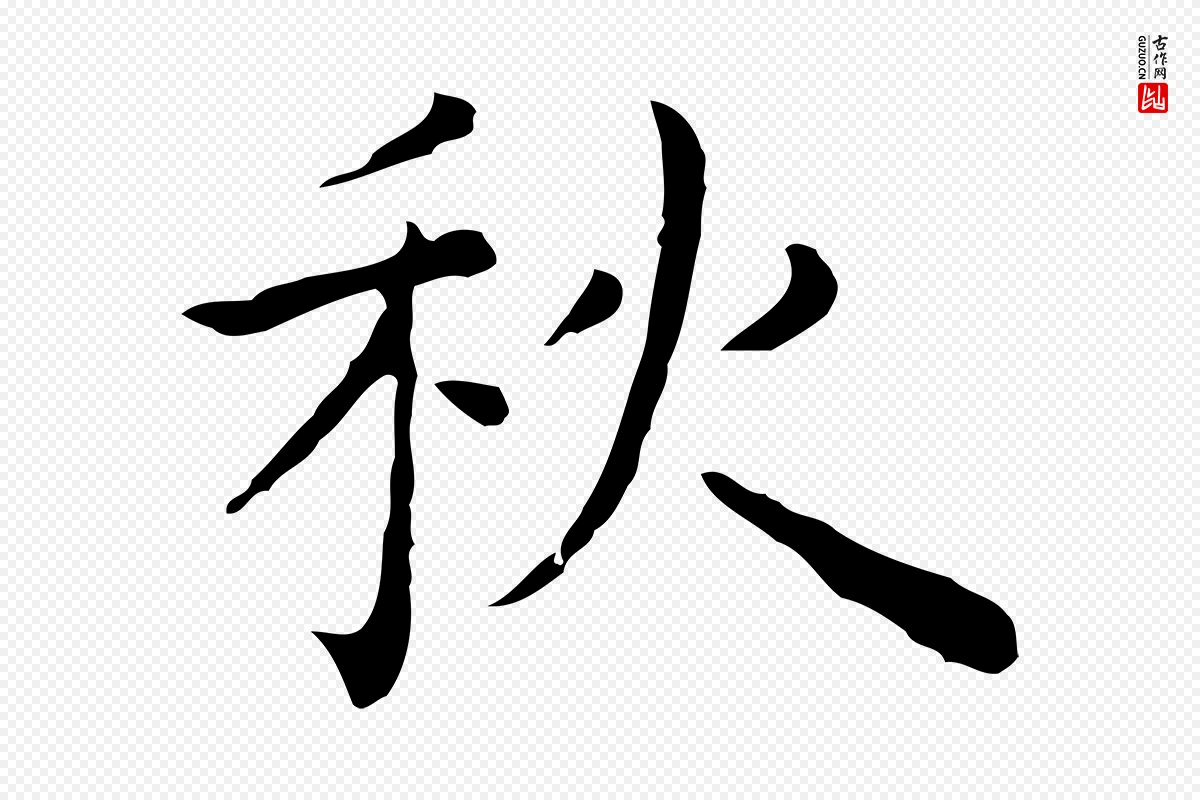 明代祝允明《前赤壁赋》中的“秋”字书法矢量图下载