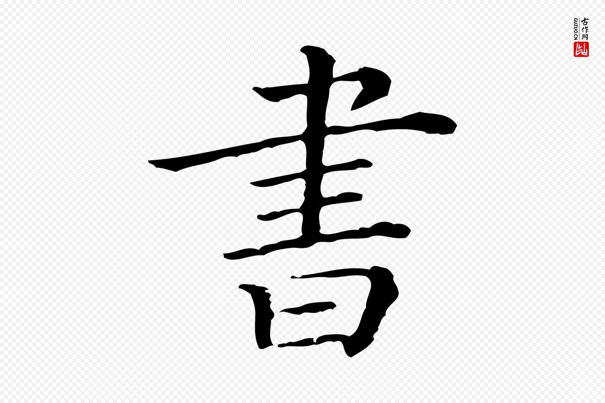 清代《三希堂法帖》中的“書(书)”字书法矢量图下载