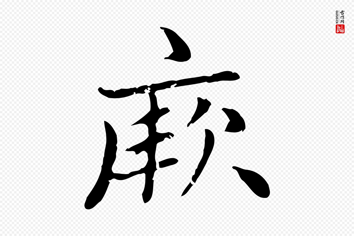 元代赵孟頫《太平兴国禅寺碑》中的“厥”字书法矢量图下载