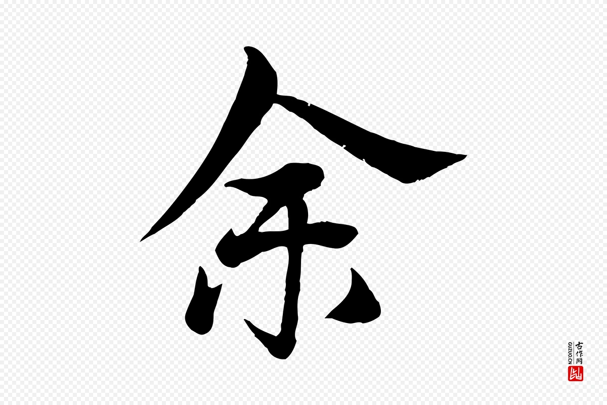 元代杨维桢《跋苏轼诗二首》中的“余(馀)”字书法矢量图下载