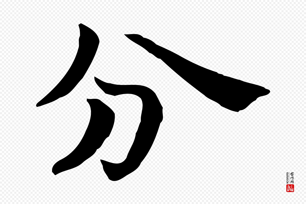 宋代赵拚《山药帖》中的“分”字书法矢量图下载