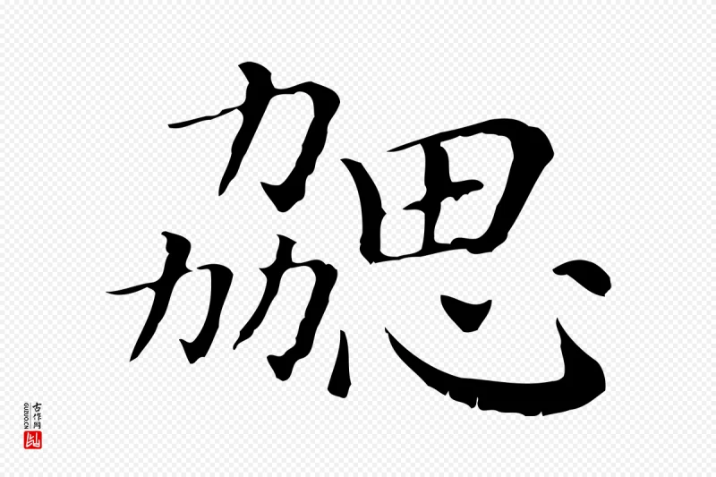 清代《三希堂法帖》中的“勰”字书法矢量图下载