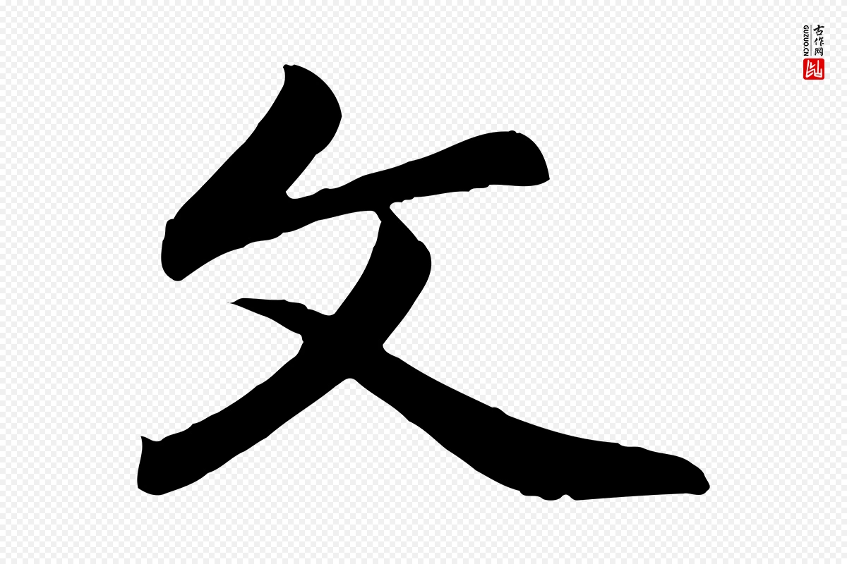 元代赵孟頫《与总管帖》中的“文”字书法矢量图下载