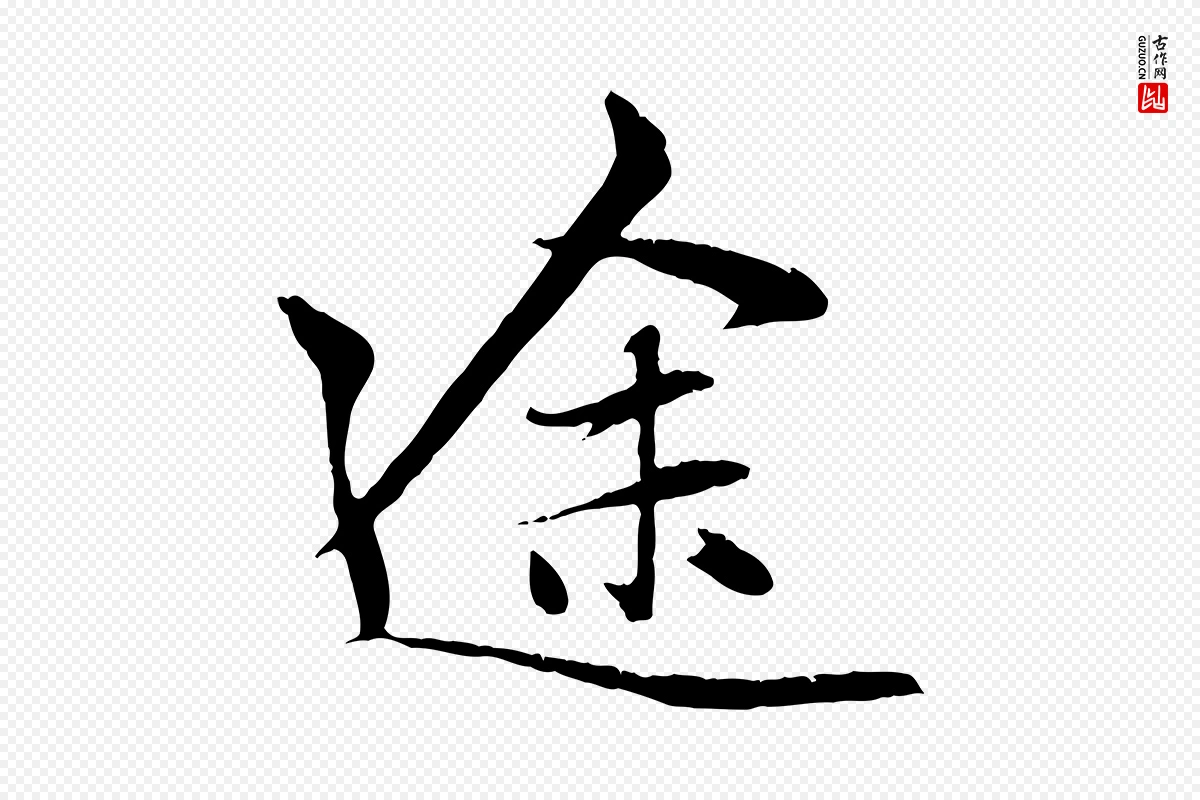 元代赵孟頫《与中峰札》中的“途”字书法矢量图下载