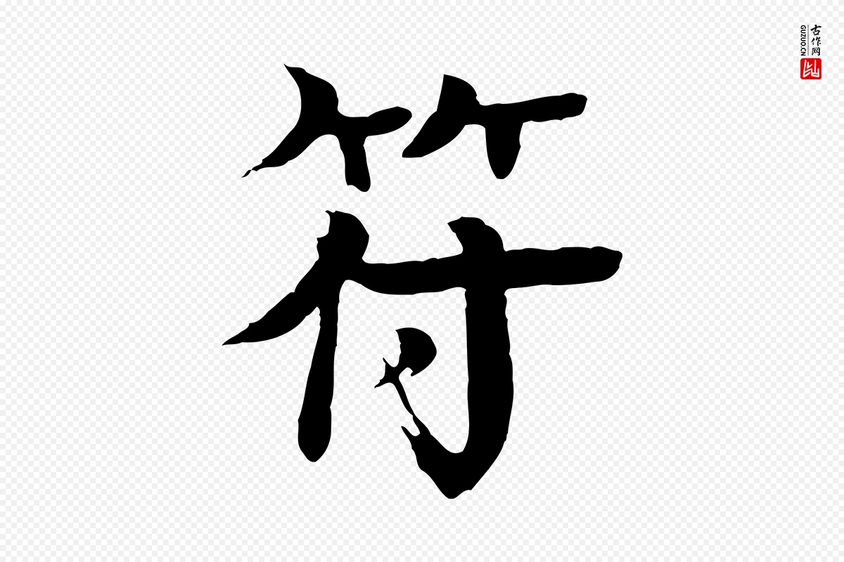 元代柳贯《跋道服赞》中的“符”字书法矢量图下载