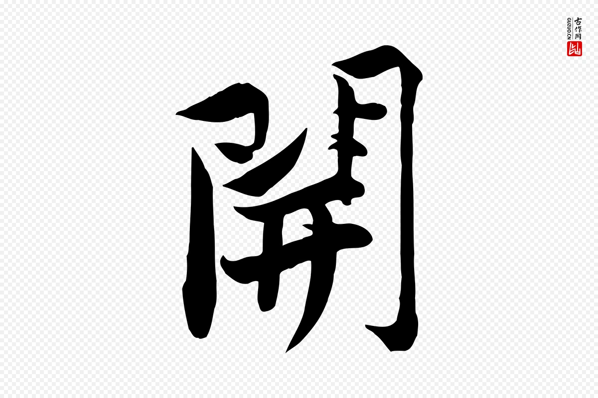 宋代黄山谷《报云夫帖》中的“開(开)”字书法矢量图下载