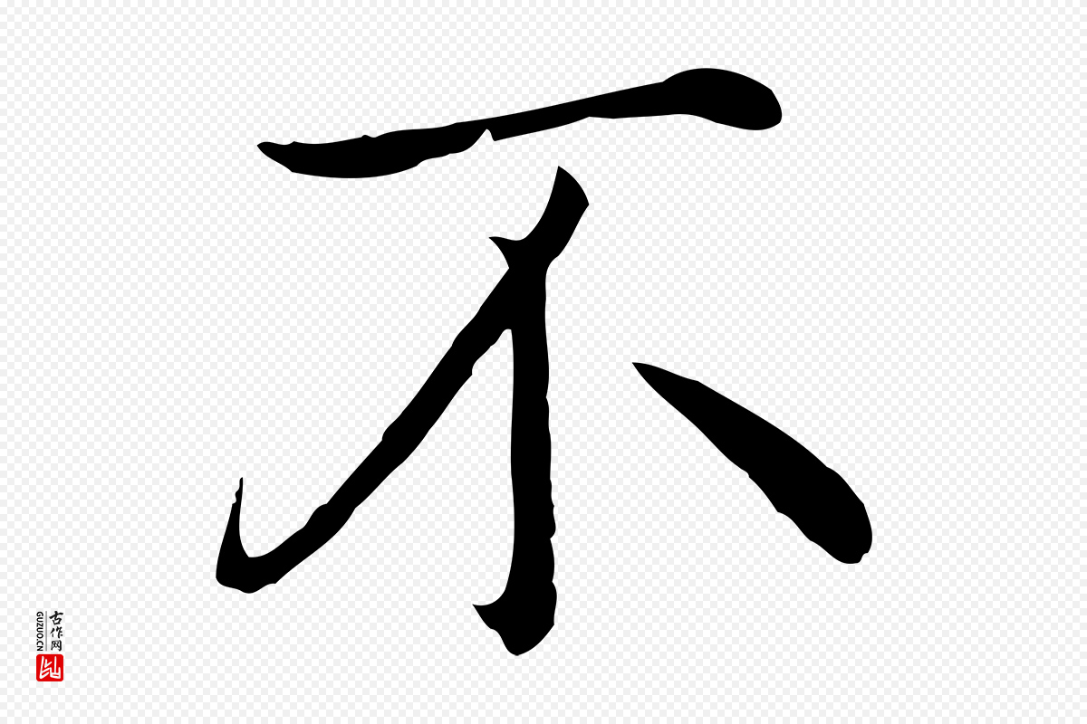 明代沈藻《橘颂》中的“不”字书法矢量图下载